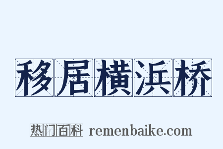 移居横浜桥是什么意思的图片